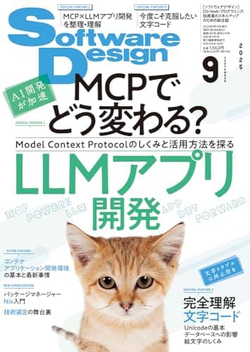 Software Design (ソフトウェアデザイン) 2025年9月号 [雑誌]