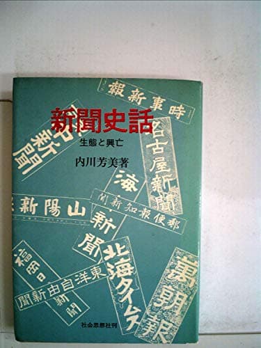 新聞史話―生態と興亡 (1967年)
