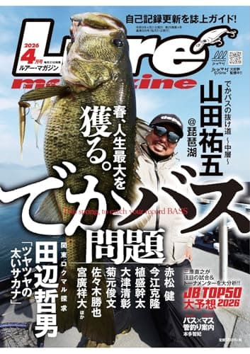 ルアーマガジン2026年4月号[雑誌]