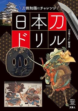 日本刀ドリル 刀剣知識にチャレンジ (刀剣ファンブックス012)