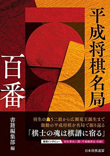 平成将棋名局100番