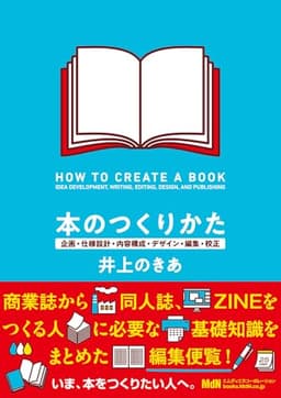 【購入者限定特典あり】本のつくりかた　企画・仕様設計・内容構成・デザイン・編集・校正
