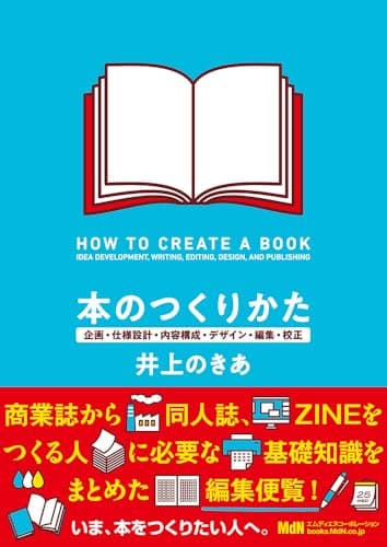 【購入者限定特典あり】本のつくりかた 企画・仕様設計・内容構成・デザイン・編集・校正