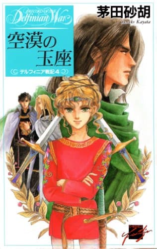 空漠の玉座　デルフィニア戦記4 (C★NOVELSファンタジア)