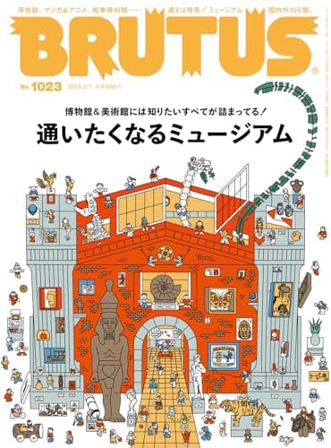 BRUTUS(ブルータス) 2025年 2月1日号 No.1023[通いたくなるミュージアム]