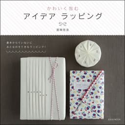 かわいく包むアイデアラッピング (玄光社MOOK)