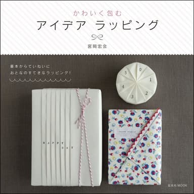 かわいく包むアイデアラッピング (玄光社MOOK)