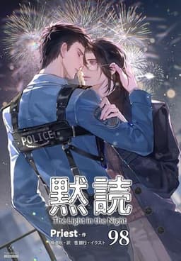 黙読 The Light in the Night［分冊版98］ 黙読 The Light in the Night［分冊版］ (Pleiades Press)