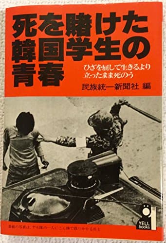 死を賭けた韓国学生の青春―ひざを屈して生きるより立ったまま死のう (1980年) (Yell books)