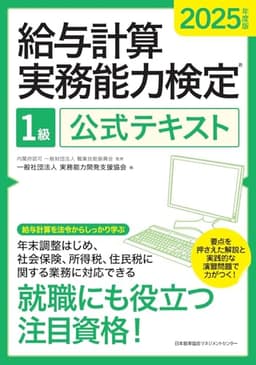 2025年度版 給与計算実務能力検定１級公式テキスト