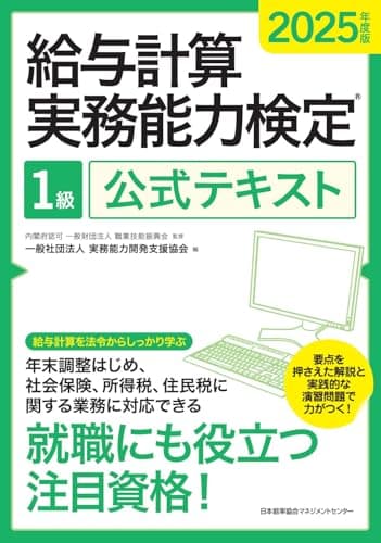 2025年度版 給与計算実務能力検定１級公式テキスト