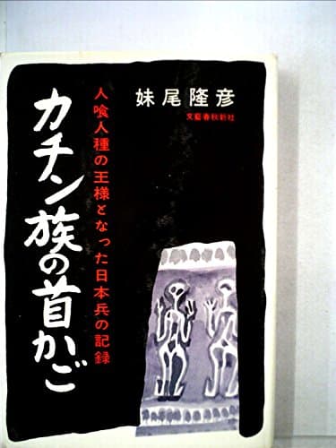 カチン族の首かご―人喰人種の王様となった日本兵の記録 (1957年)
