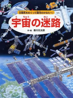 宇宙の迷路 太陽系をめぐって銀河のかなたへ【4歳 5歳からの絵本】 ((めいろ×さがしえ) (迷路絵本))