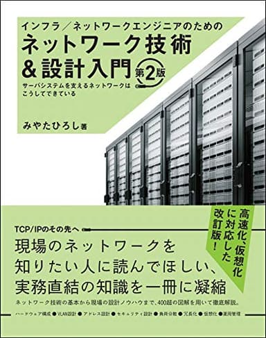 インフラ/ネットワークエンジニアのためのネットワーク技術&設計入門 第2版
