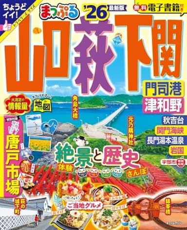 まっぷる 山口・萩・下関 門司港・津和野'26 (まっぷるマガジン中国06)