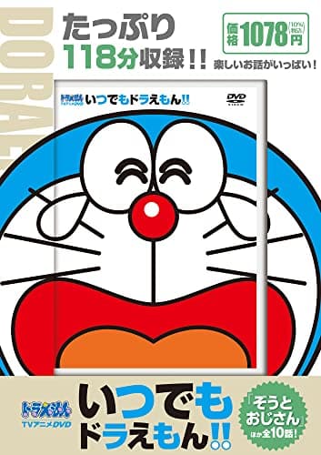 TVアニメDVDシリーズ いつでもドラえもん!! 10 ぞうとおじさん ()