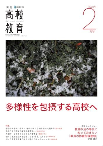 月刊高校教育 2026年 2月号 [雑誌]