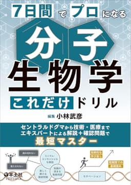 7日間でプロになる　分子生物学これだけドリル〜セントラルドグマから技術・医療までエキスパートによる解説＋確認問題で最短マスター