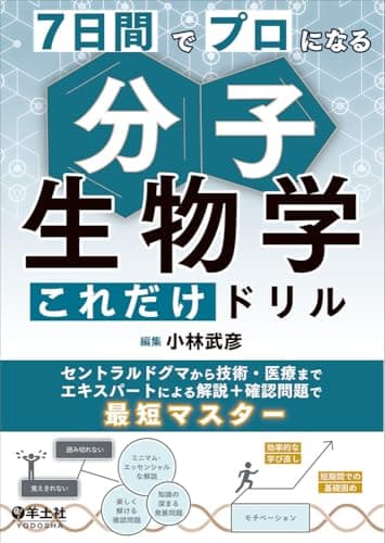 7日間でプロになる　分子生物学これだけドリル〜セントラルドグマから技術・医療までエキスパートによる解説＋確認問題で最短マスター