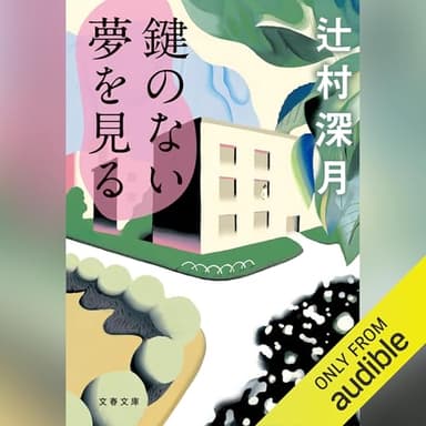 鍵のない夢を見る