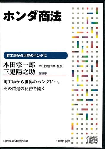 CD「本田宗一郎のホンダ商法」