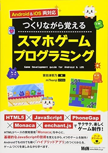Android & iOS両対応 つくりながら覚えるスマホゲームプログラミング