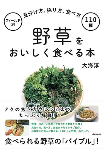 野草をおいしく食べる本 (フィールド別 見分け方、採り方、食べ方 110種)