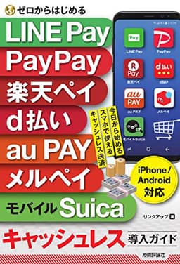 ゼロからはじめる LINE Pay, PayPay, 楽天ペイ, d払い, au PAY, メルペイ&モバイルSuica キャッシュレス導入ガイド [iPhone&Android対応]