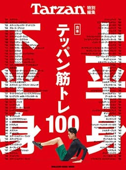 Tarzan特別編集 合本 上半身・下半身テッパン筋トレ100 (マガジンハウスムック)