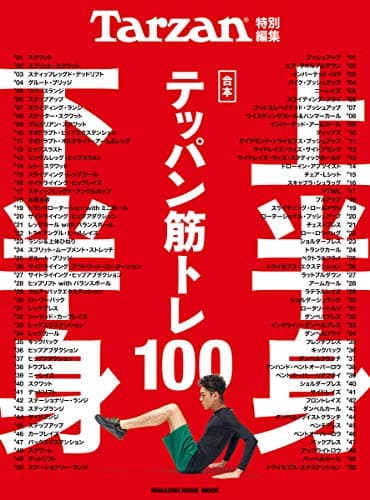 Tarzan特別編集 合本 上半身・下半身テッパン筋トレ100 (マガジンハウスムック)