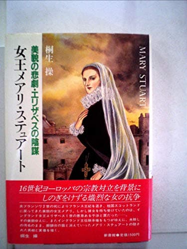 女王メアリ・ステュアート―美貌の悲劇・エリザベスの陰謀 (1982年)