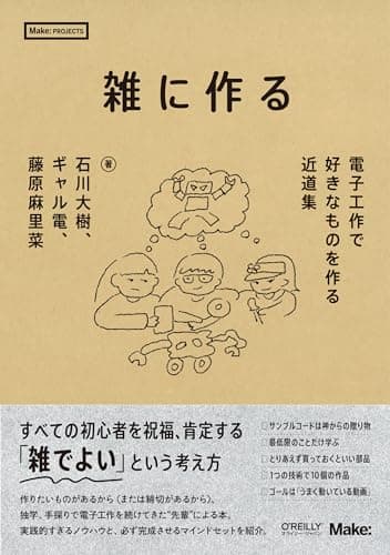 雑に作る ―電子工作で好きなものを作る近道集