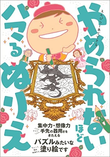 えんぴつ1本でできる やめられないほどハマるぬりえ (ワニのあそび知能本シリーズ)