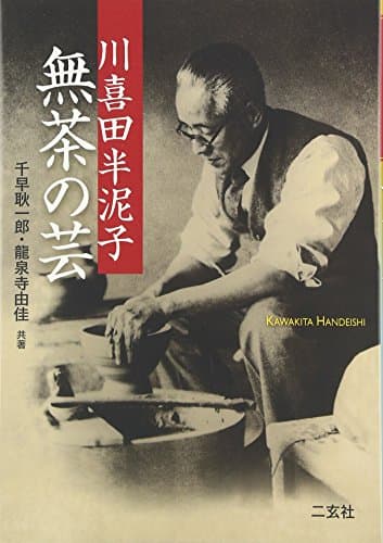 川喜田半泥子無茶の芸