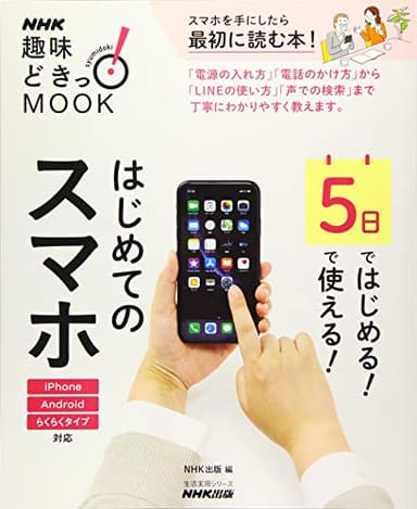 5日ではじめる!5日で使える! はじめてのスマホ (生活実用シリーズ NHK趣味どきっ!MOOK)