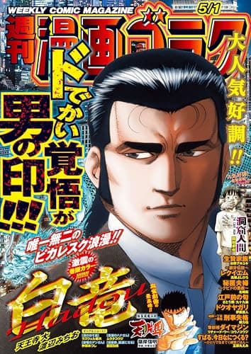 漫画ゴラク 2026年 5/1 号 [雑誌]