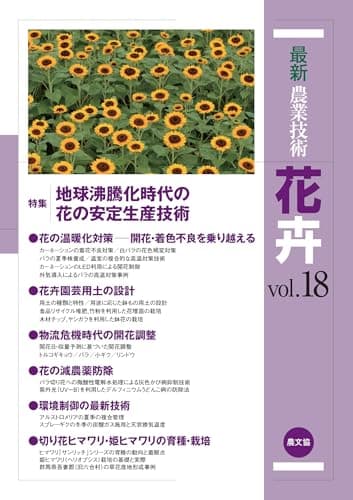 最新農業技術 花卉vol.18: 地球沸騰化時代の花の安定生産技術