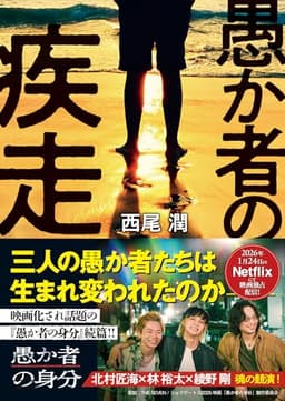 愚か者の疾走 (徳間文庫)