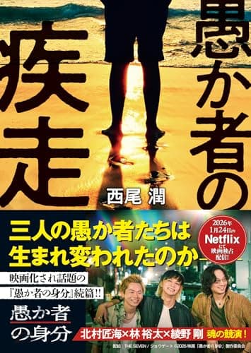 愚か者の疾走 (徳間文庫)