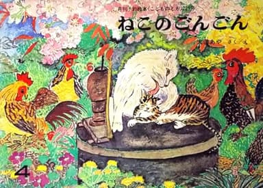 ねこのごんごん〈月刊予約絵本 こどものとも 1975年4月・229号〉