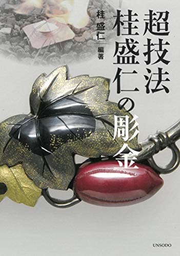 超技法 桂盛仁の彫金
