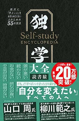 独学大全 絶対に「学ぶこと」をあきらめたくない人のための55の技法