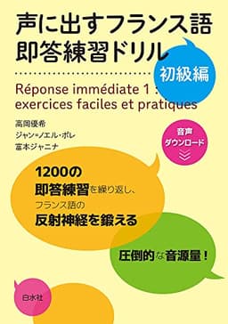 声に出すフランス語 即答練習ドリル 初級編