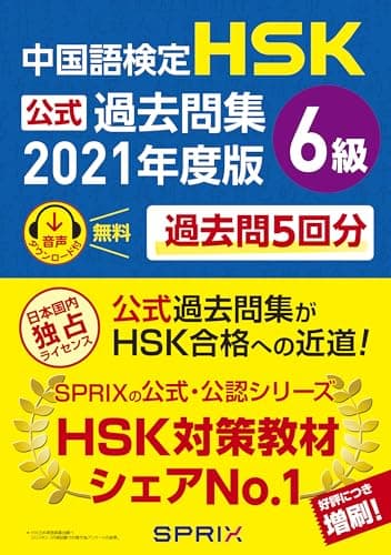 中国語検定HSK公式過去問集6級 2021年度版