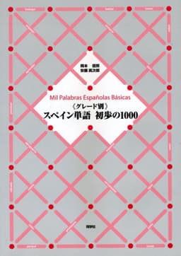 〈グレード別〉スペイン単語初歩の1000