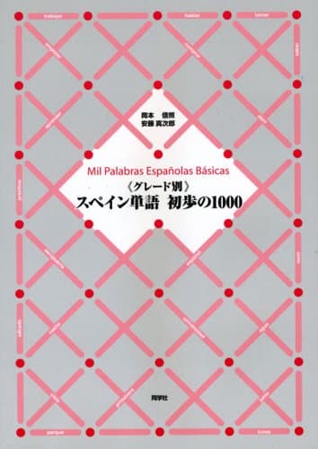 〈グレード別〉スペイン単語初歩の1000