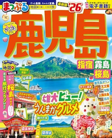 まっぷる 鹿児島 指宿・霧島・桜島'26 (まっぷるマガジン)