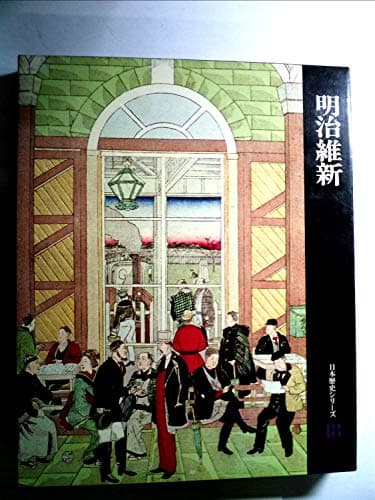 日本歴史シリーズ〈第18巻〉明治維新 (1968年)