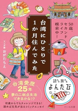 50歳、セカンドライフ模索中！台湾にひとりで１か月住んでみた (だいわ文庫)