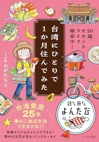 50歳、セカンドライフ模索中！台湾にひとりで１か月住んでみた (だいわ文庫)